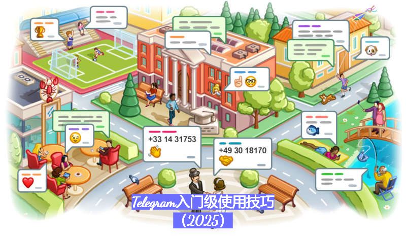 Telegram入门级使用技巧（2025）