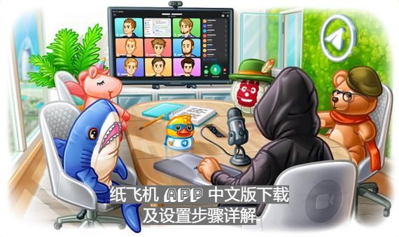 纸飞机 App 中文版下载及设置步骤详解