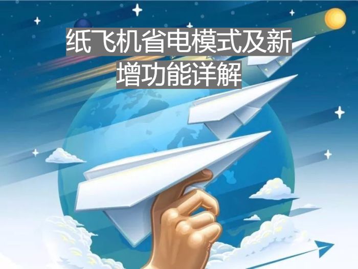 纸飞机省电模式及新增功能详解