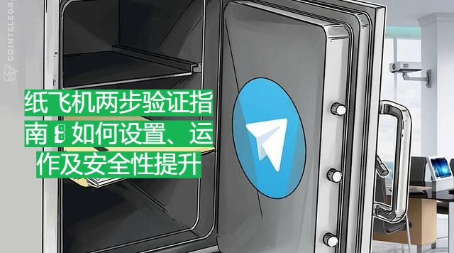 纸飞机两步验证指南：如何设置、运作及安全性提升