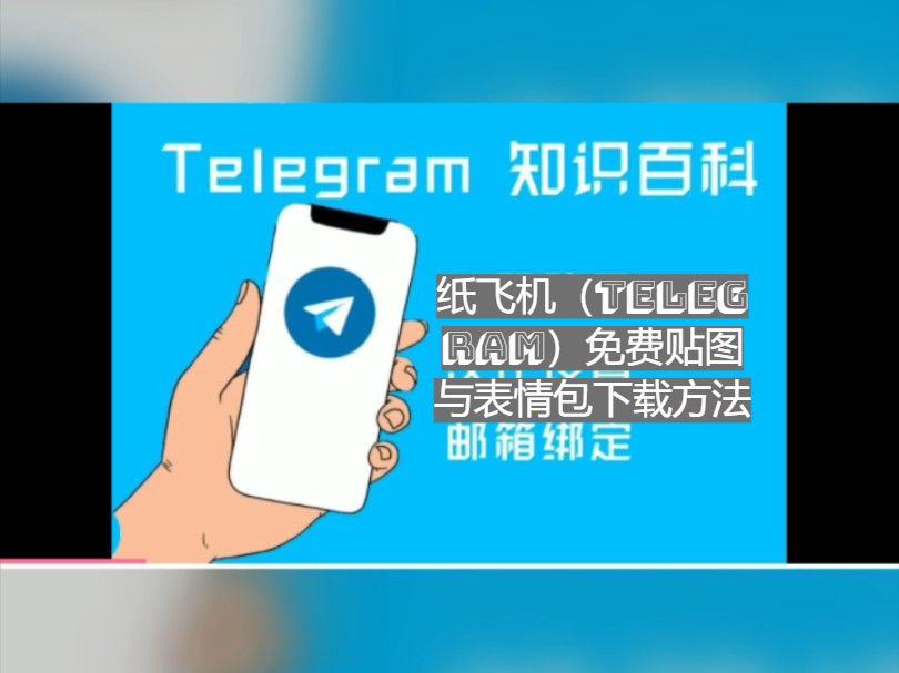 纸飞机（Telegram）免费贴图与表情包下载方法