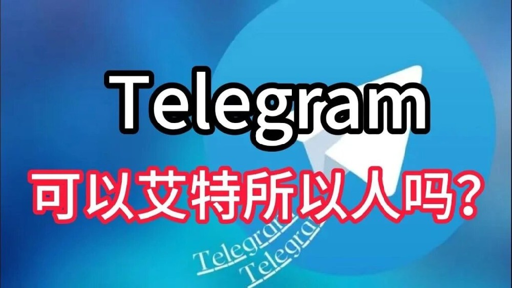 电报群怎么@所有人？