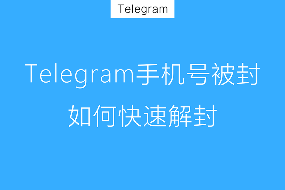 Telegram帐号被封怎么解封？