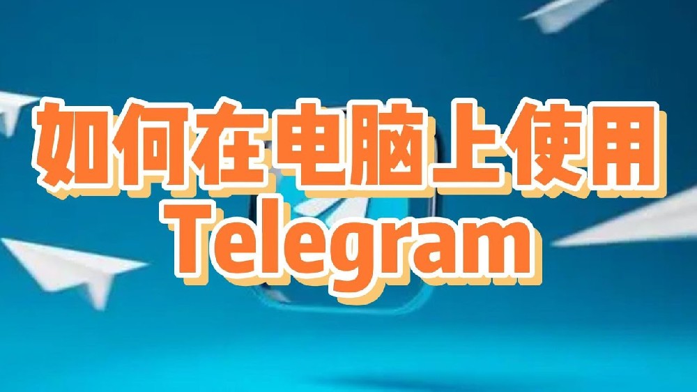 Telegram能在电脑上用吗？