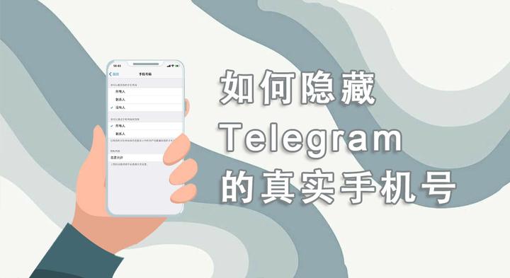 Telegram怎样不让他人看到手机号码？