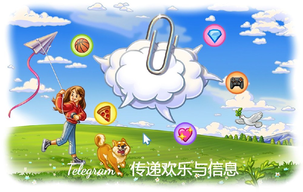Telegram：传递欢乐与信息