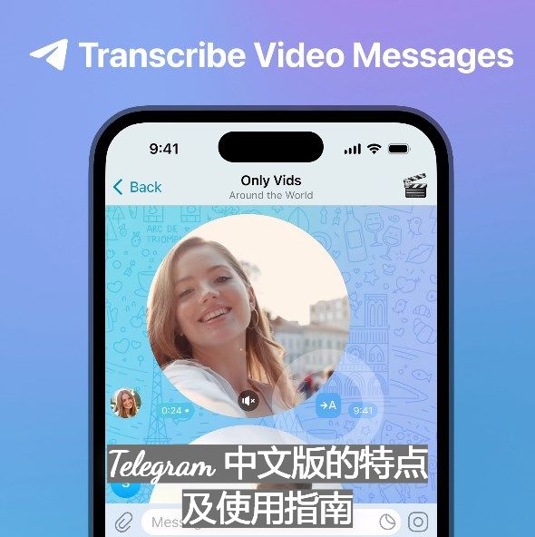 Telegram 中文版的特点及使用指南