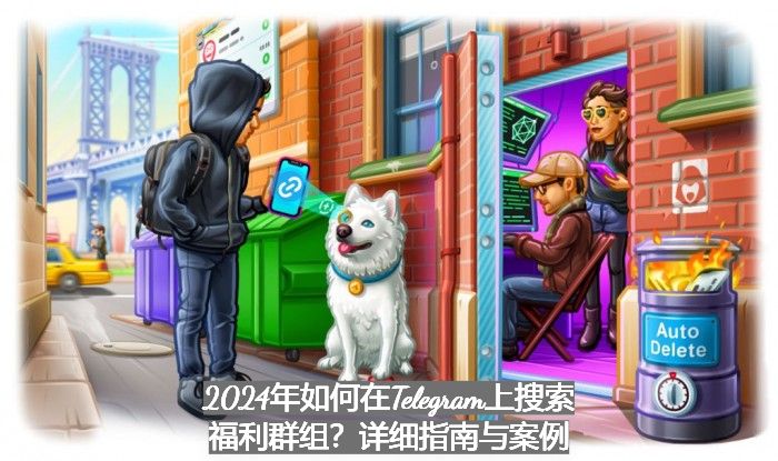 2024年如何在Telegram上搜索福利群组？详细指南与案例
