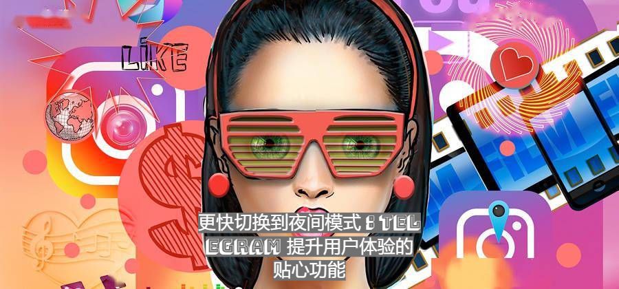 更快切换到夜间模式：Telegram 提升用户体验的贴心功能