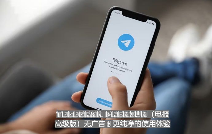 Telegram Premium（电报高级版）无广告：更纯净的使用体验
