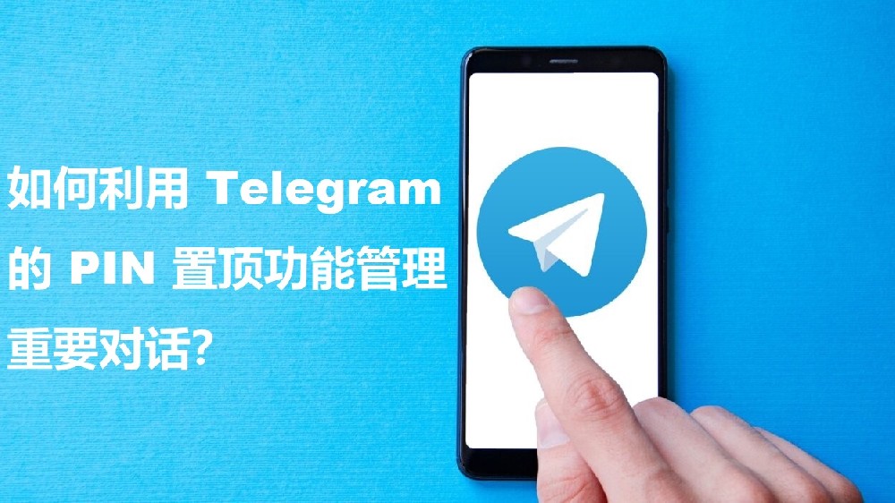如何利用 Telegram 的 PIN 置顶功能管理重要对话？