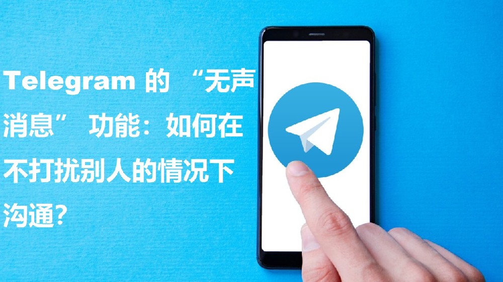 Telegram 的 “无声响讯” 功用：怎么在不打扰别人的情况下交流？