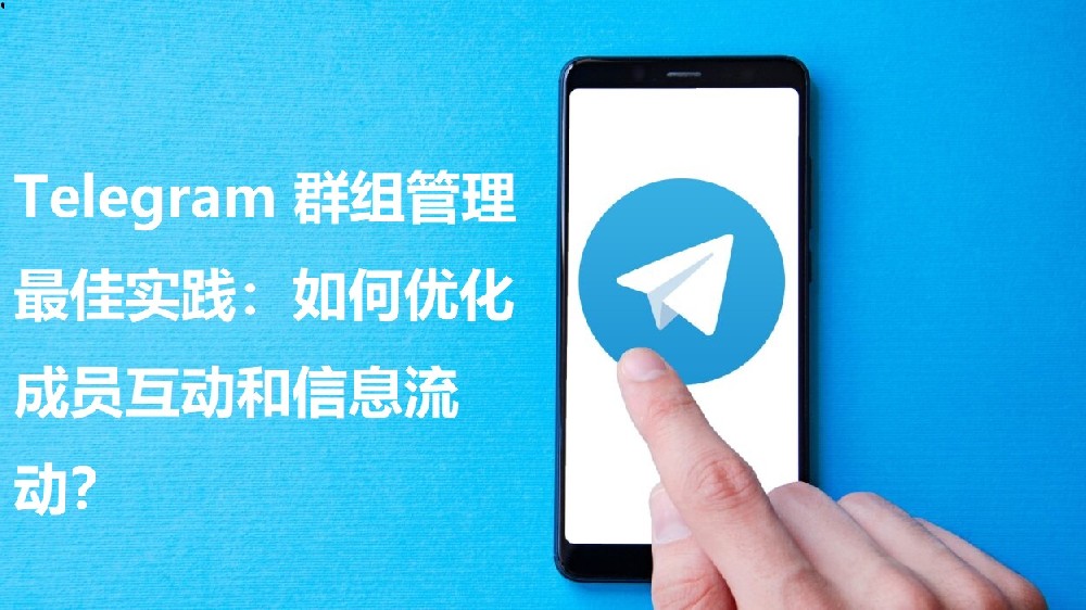 Telegram 群组管理最佳实践：如何优化成员互动和信息流动？