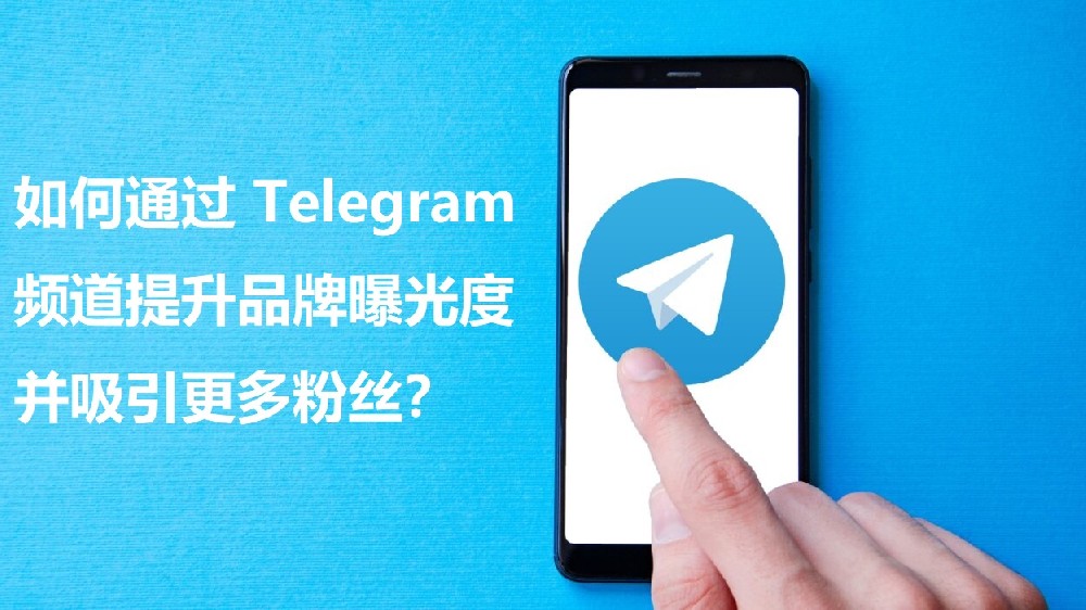如何经过 Telegram 频道进步品牌曝光度并招引更多粉丝？