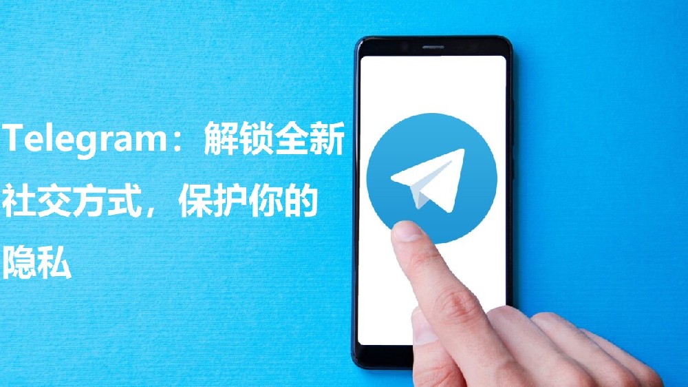 Telegram：解锁全新交际方法，维护你的隐私