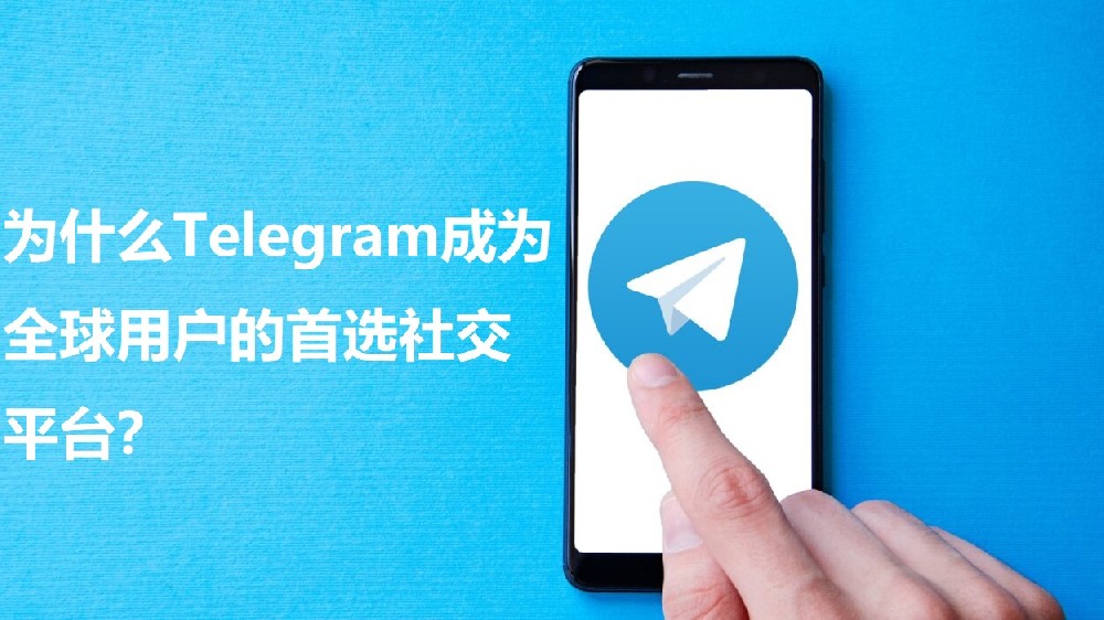 为什么Telegram成为全球用户的首选交际渠道？