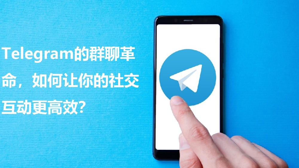 Telegram的群聊革命，怎么让你的交际互动更高效？