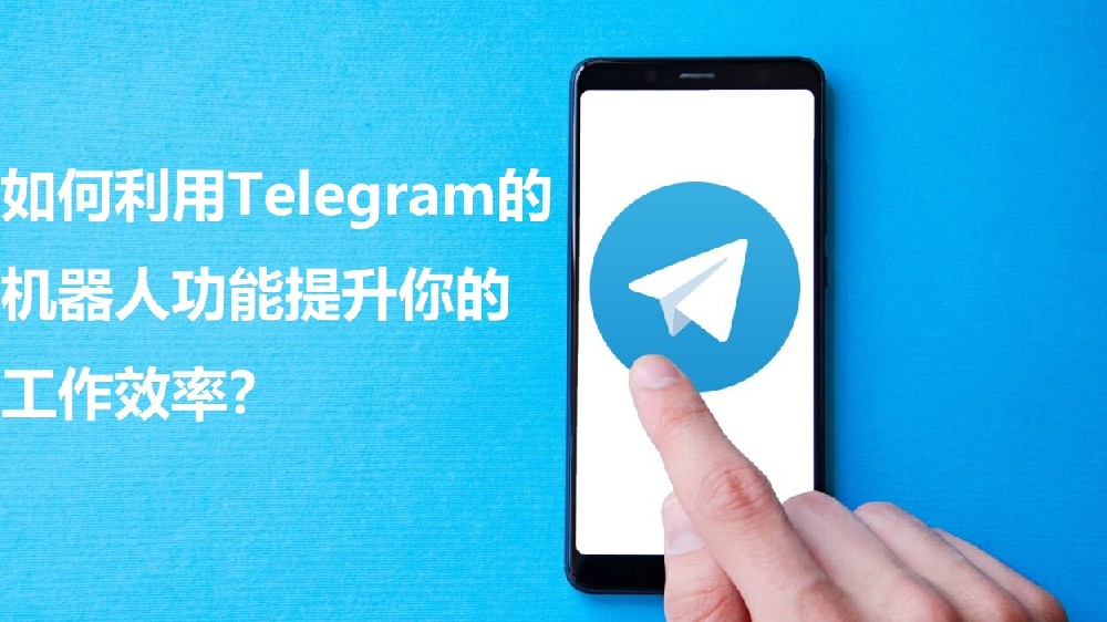 如何利用Telegram的机器人功能提升你的工作效率？