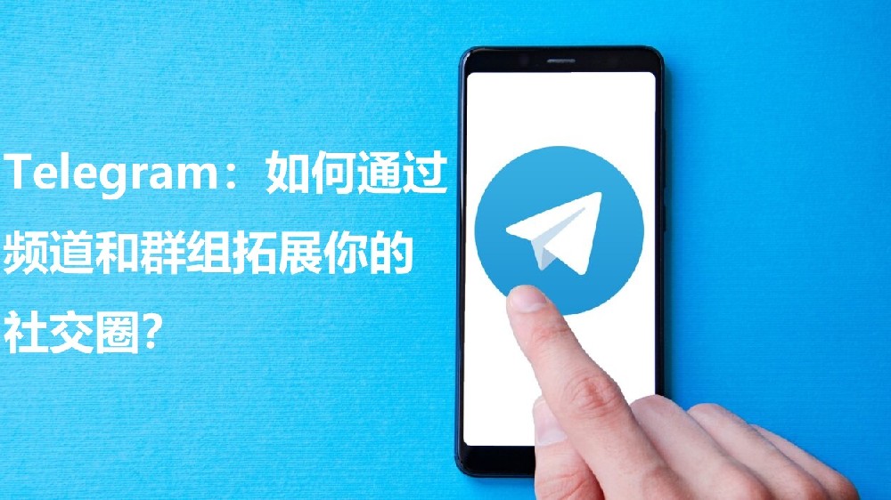 Telegram：怎样通过频道和群组拓展你的外交圈？