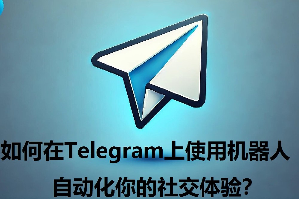 如安在Telegram上运用机器人，主动化你的交际体会？
