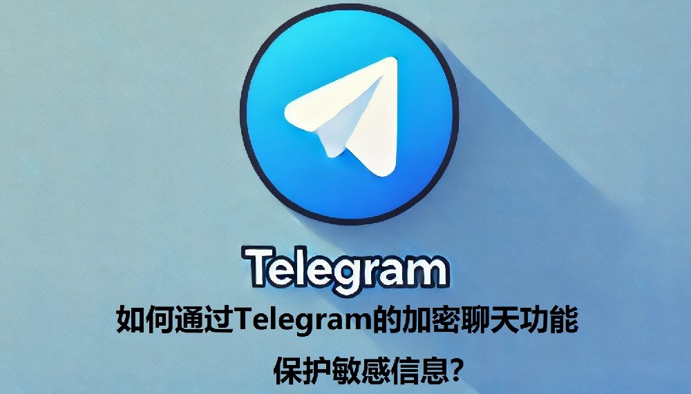 怎么经过Telegram的加密谈天功用，维护灵敏信息？