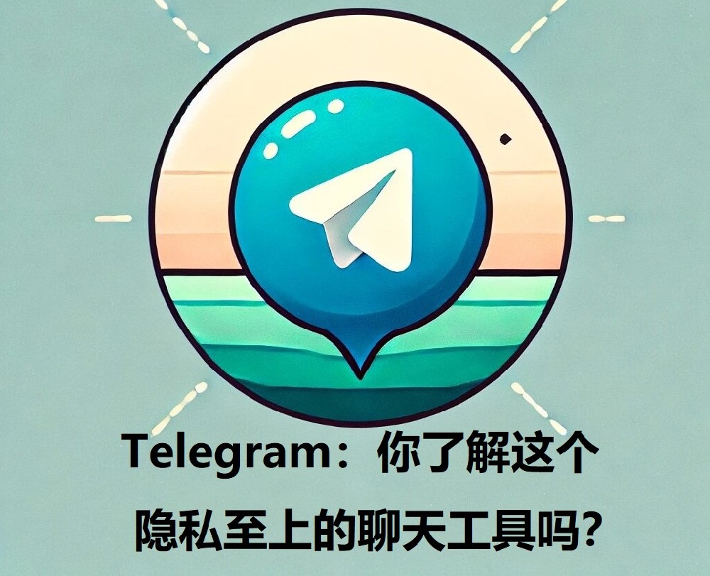 Telegram：你了解这个隐私至上的聊天工具吗？