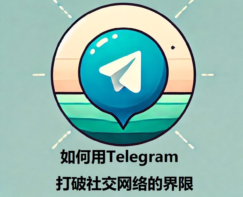 如何用Telegram打破社交网络的界限？