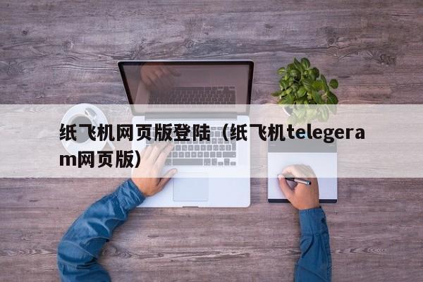 紙飛機有網頁版嗎？